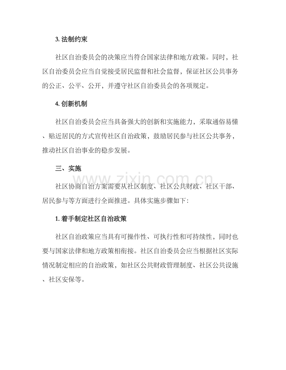 社区协商自治方案.docx_第2页