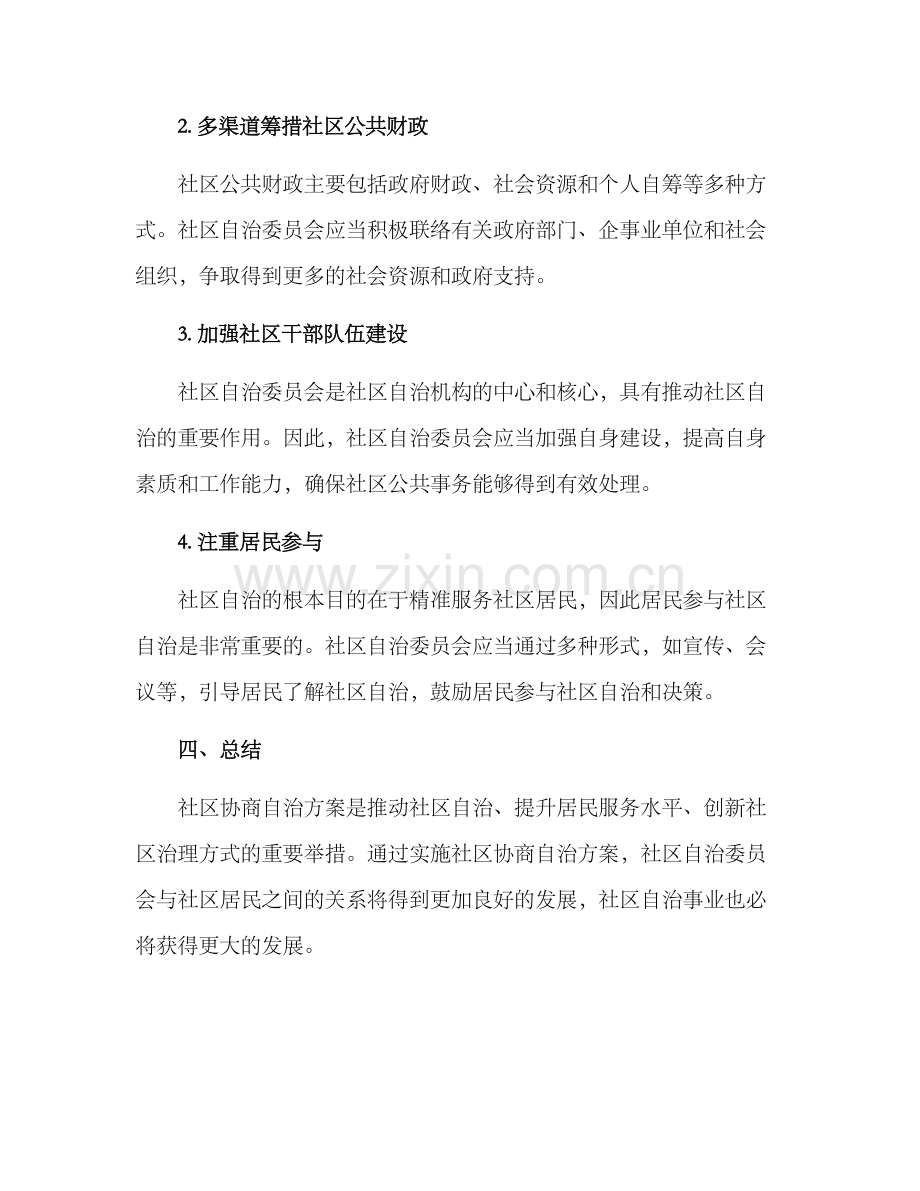 社区协商自治方案.docx_第3页