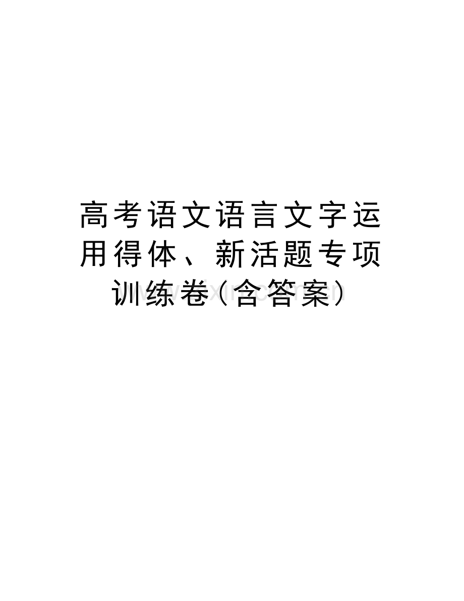 高考语文语言文字运用得体、新活题专项训练卷(含答案)上课讲义.doc_第1页