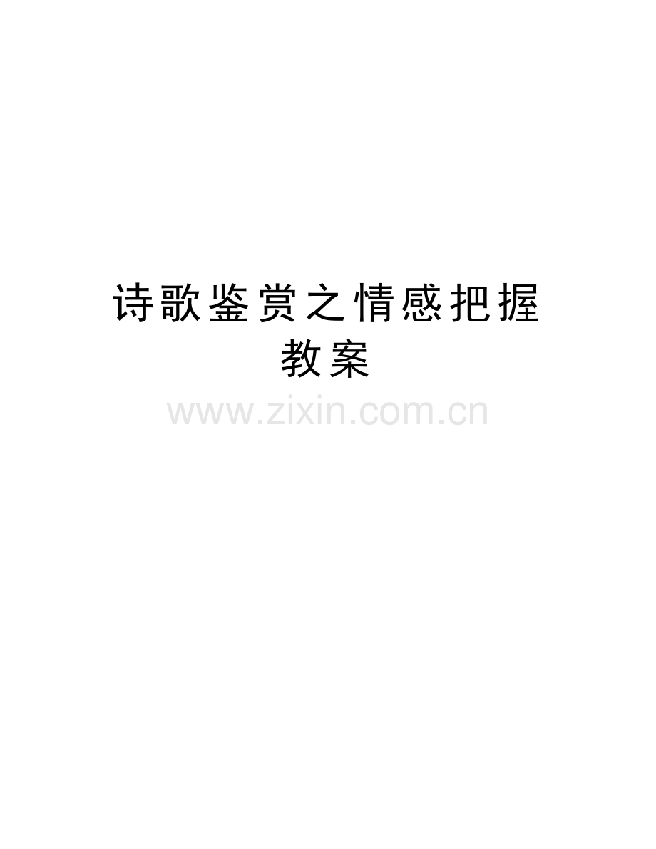 诗歌鉴赏之情感把握教案说课材料.doc_第1页