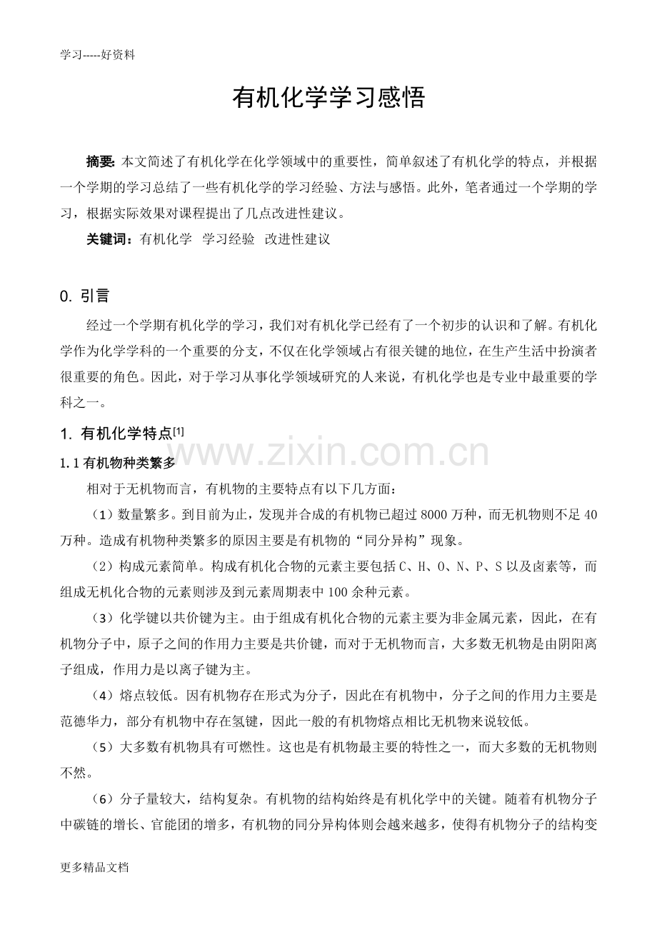 有机化学学习体会教程文件.docx_第1页