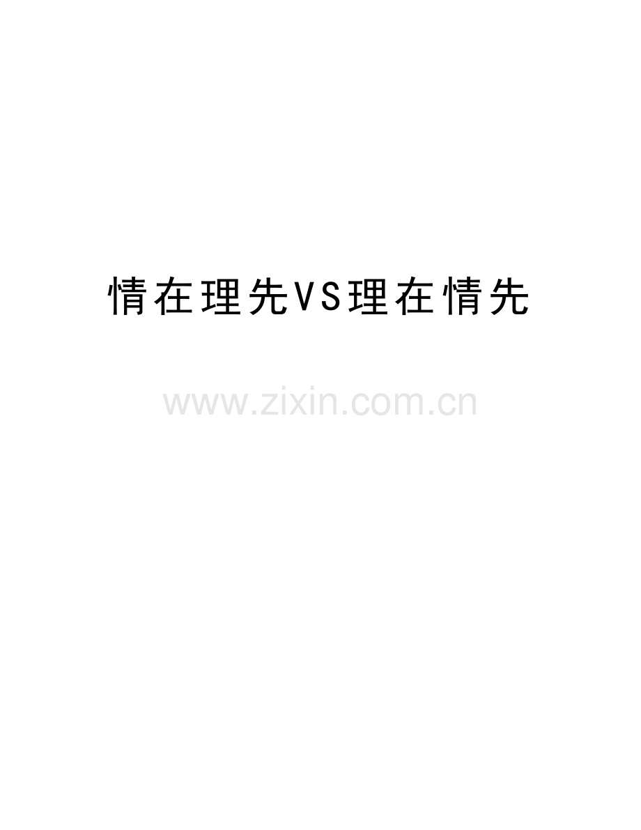 情在理先VS理在情先资料讲解.doc_第1页