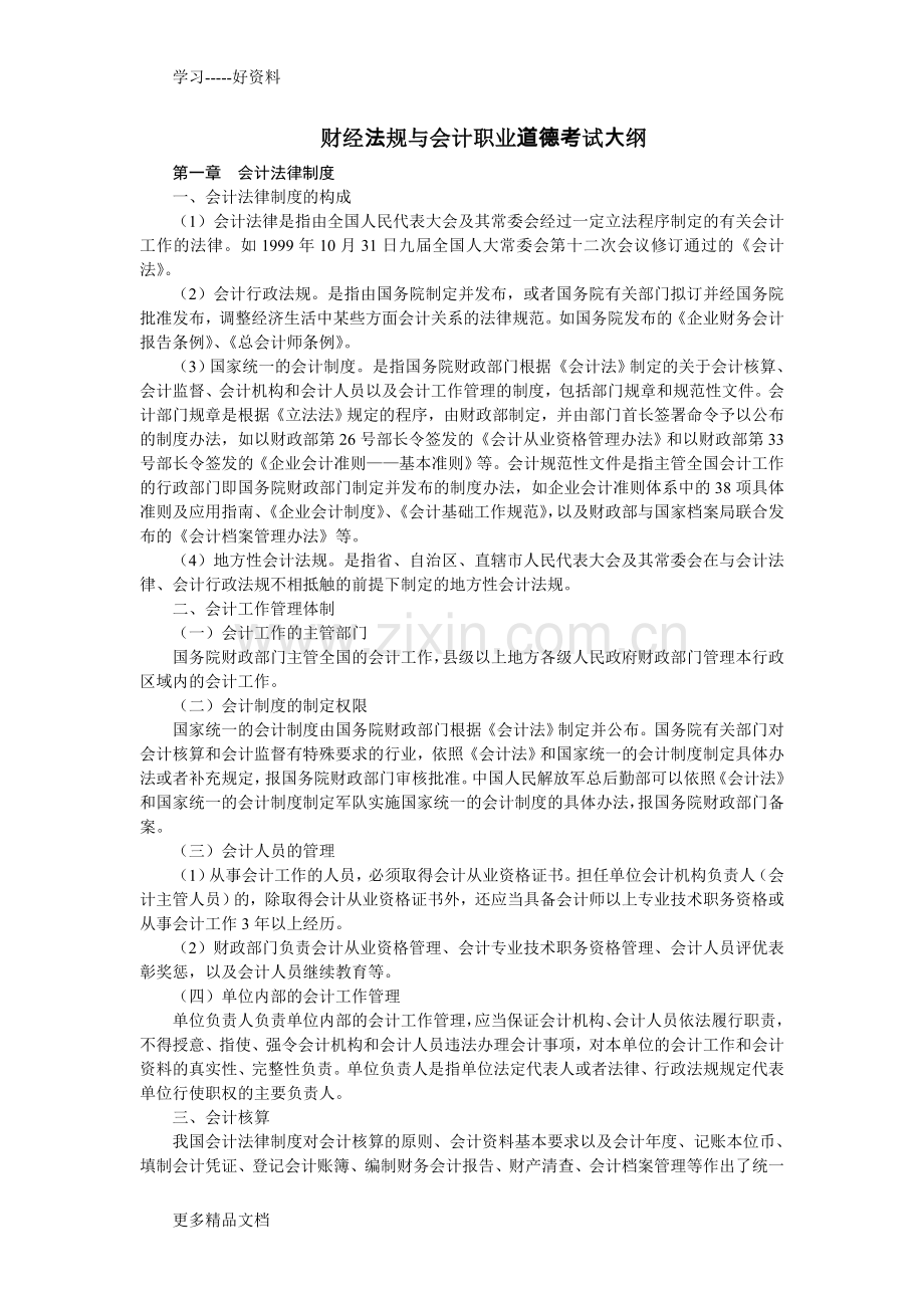 财经法规与会计职业道德考试大纲(5)资料讲解.doc_第1页