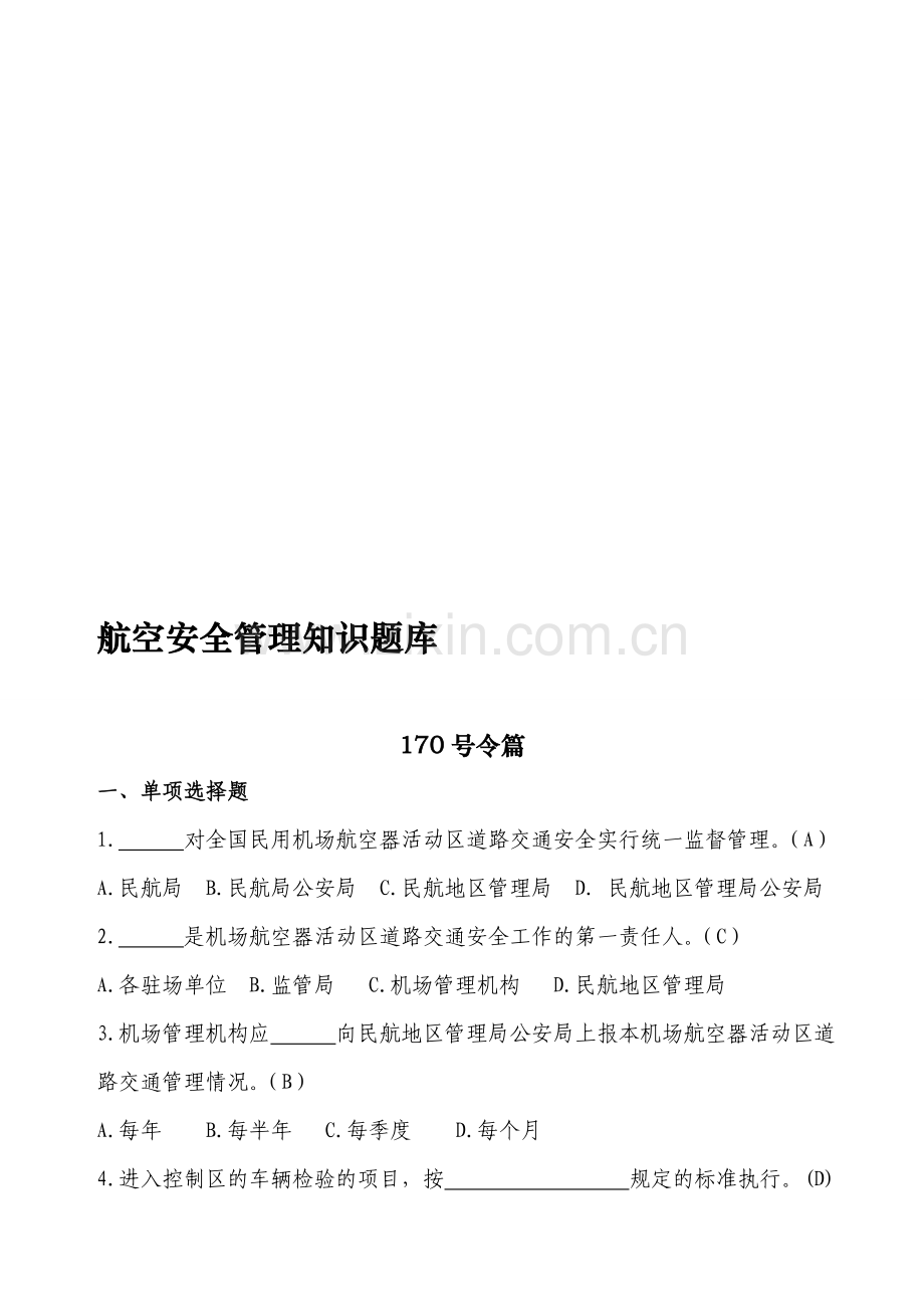 航空安全管理知识题库定稿教学提纲.doc_第1页