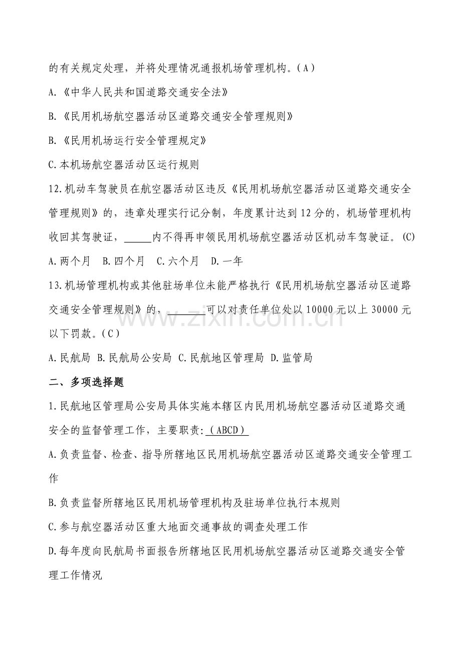 航空安全管理知识题库定稿教学提纲.doc_第3页