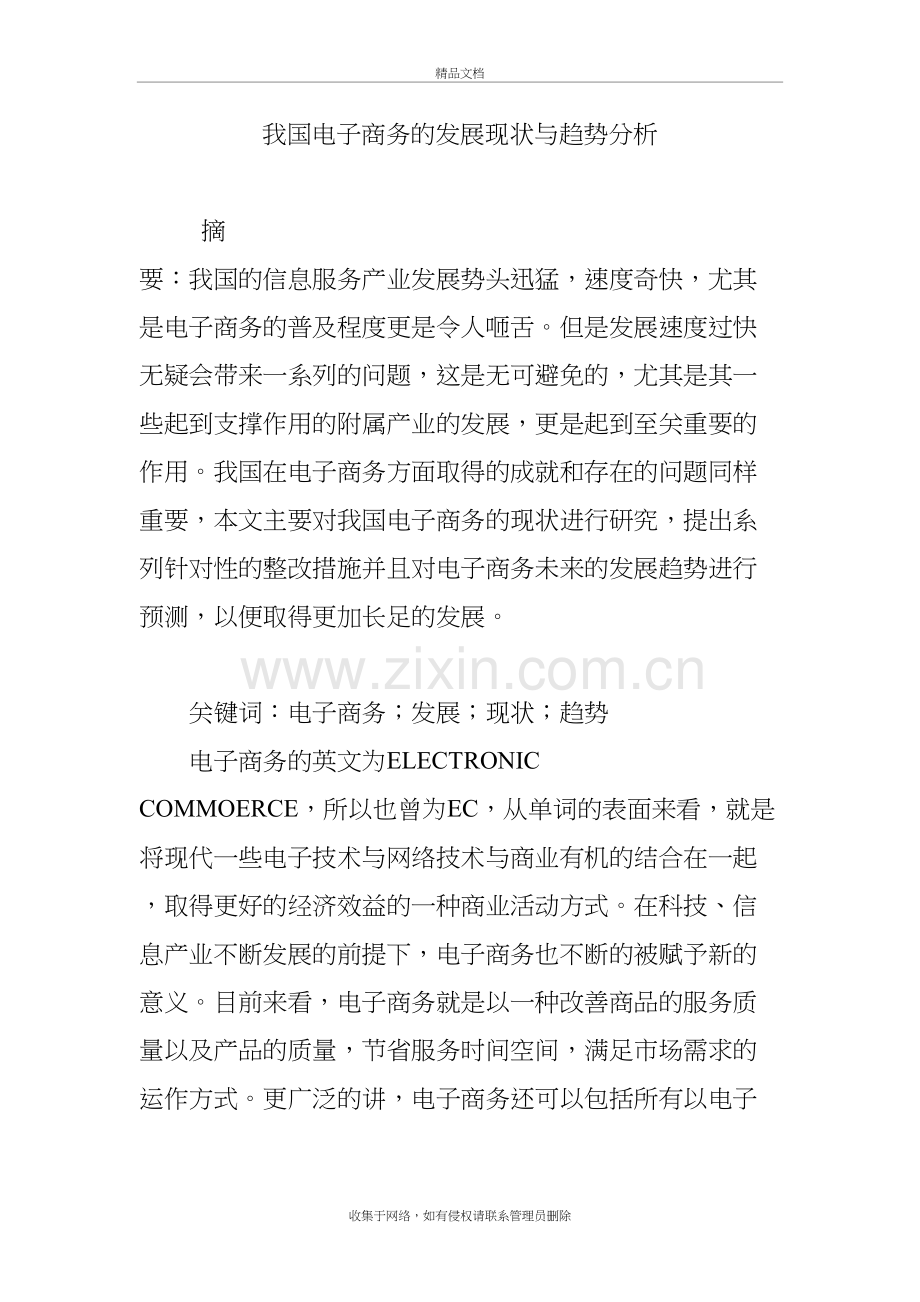 我国电子商务的发展现状与趋势分析教学文案.doc_第2页