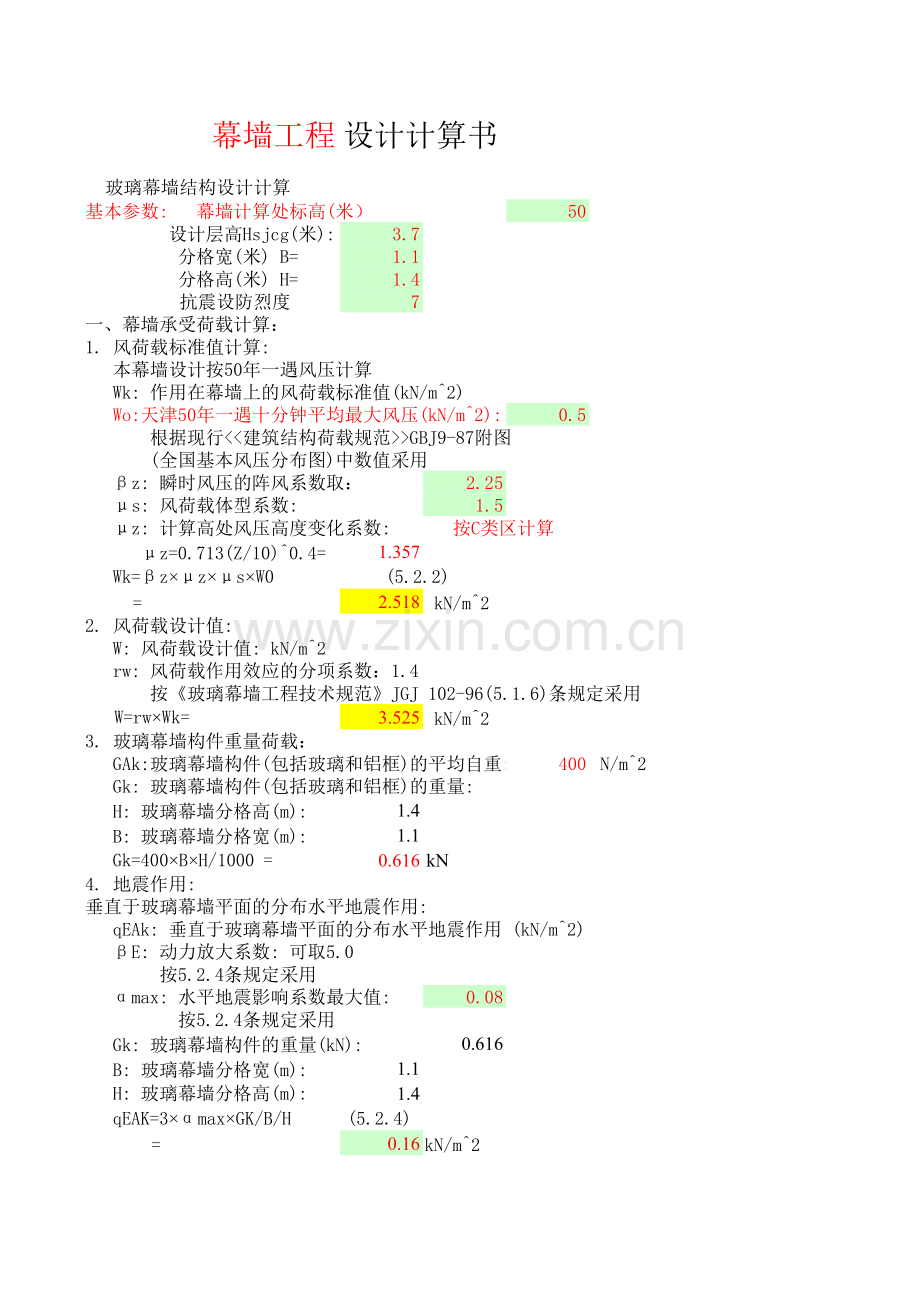 玻璃幕墙计算表教学资料.xls_第1页