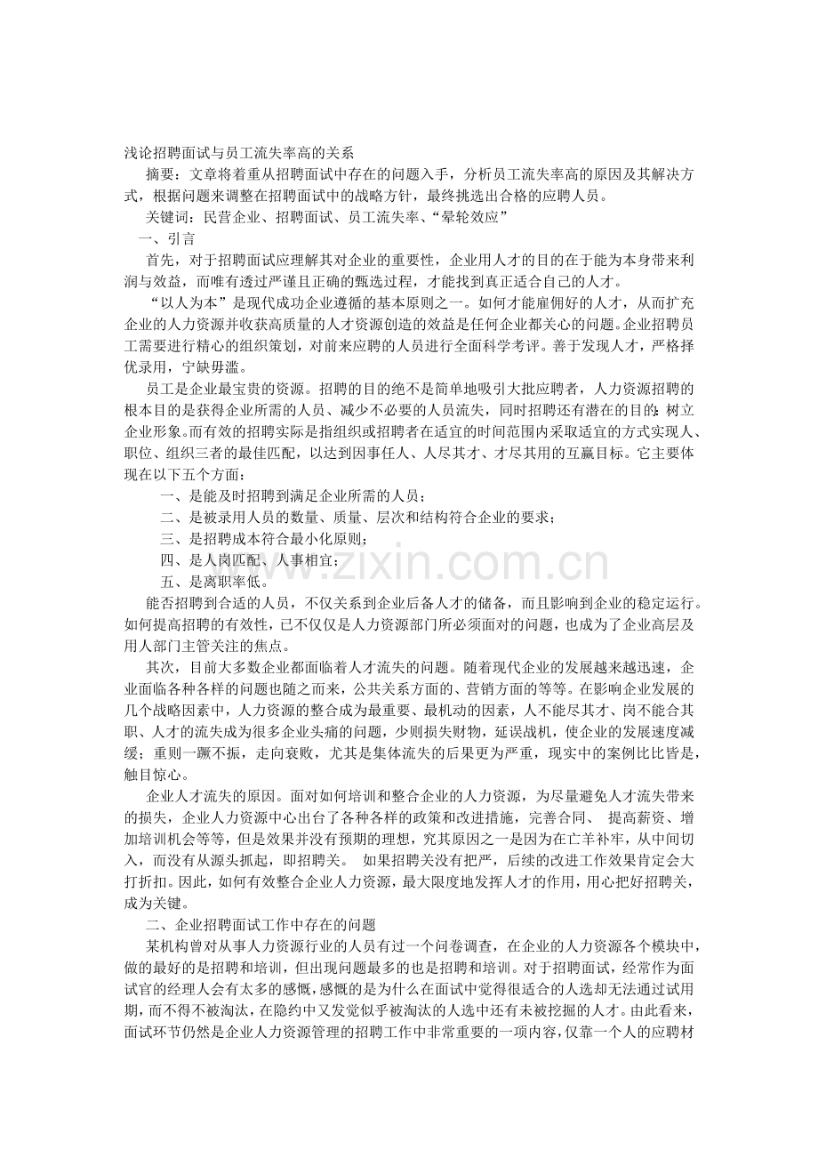 浅谈招聘面试与员工流失率高的关系资料.docx_第1页