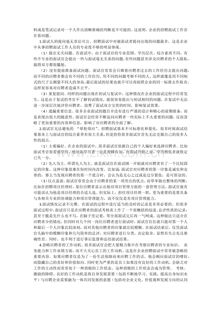 浅谈招聘面试与员工流失率高的关系资料.docx_第2页