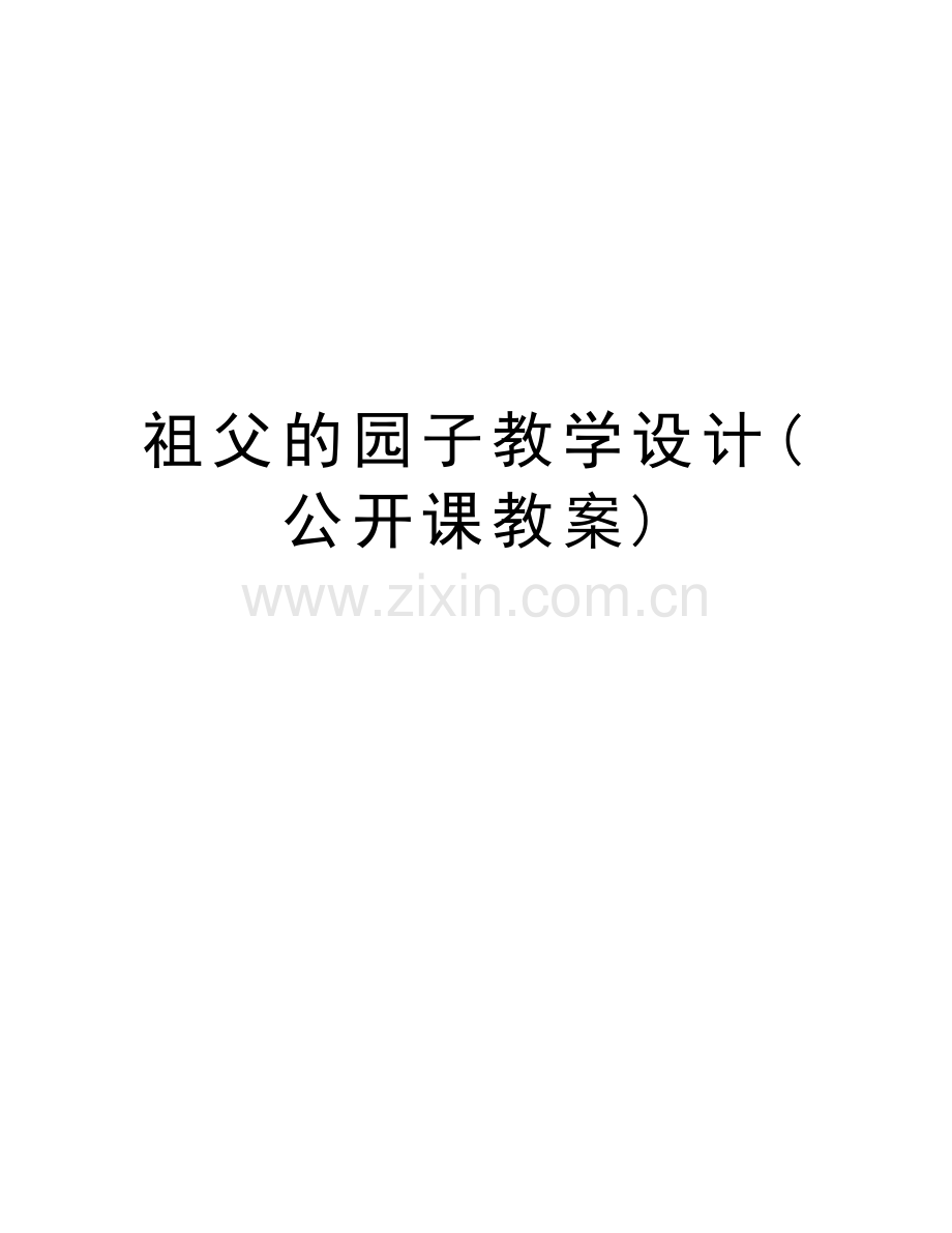 祖父的园子教学设计(公开课教案)讲课教案.doc_第1页