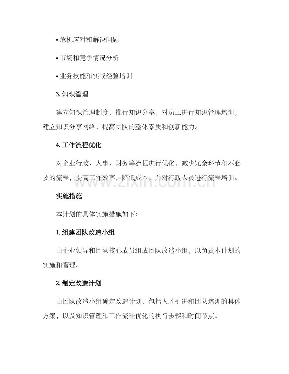 企业团队改造计划方案.docx_第2页