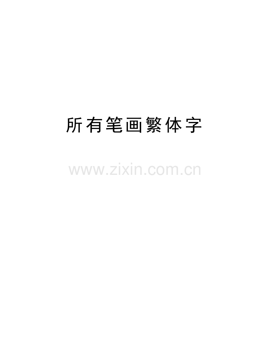 所有笔画繁体字学习资料.docx_第1页