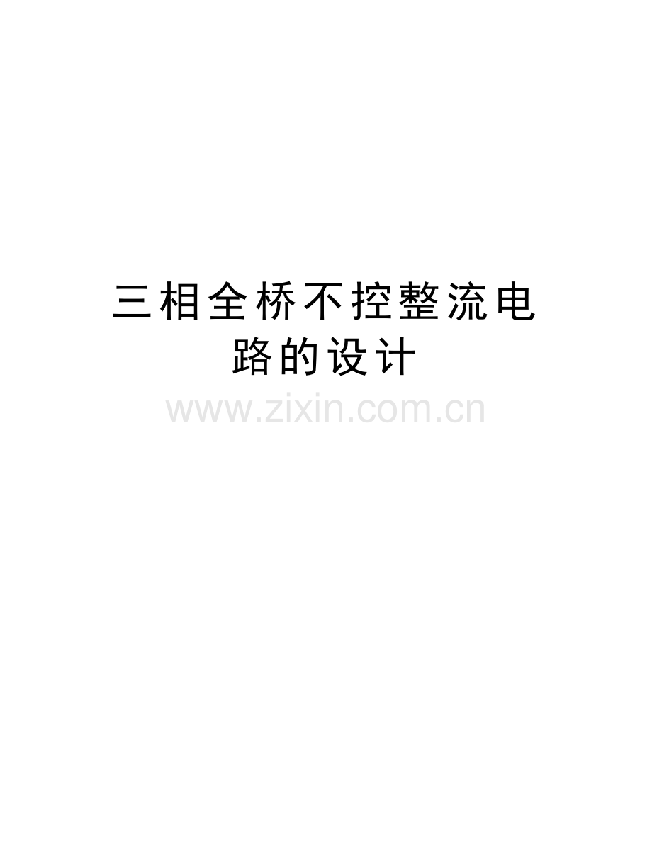 三相全桥不控整流电路的设计讲课讲稿.doc_第1页