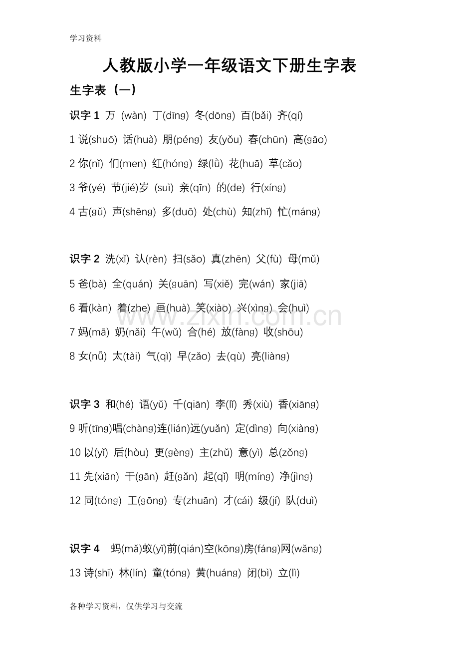 人教版小学一年级语文下册带拼音生字表资料.doc_第1页