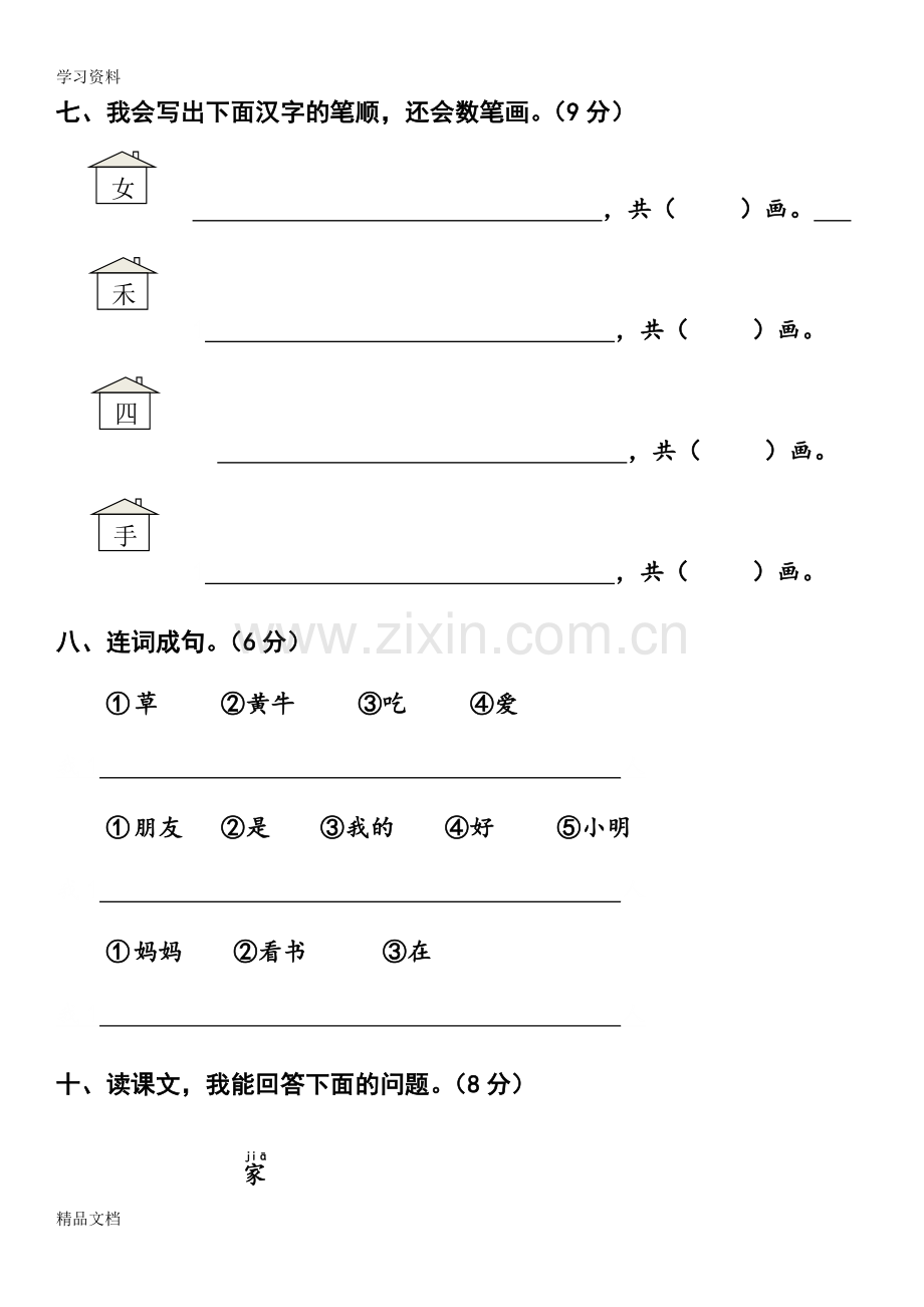 2017新版人教版一级语文上册期中考试试卷教学文案.doc_第3页