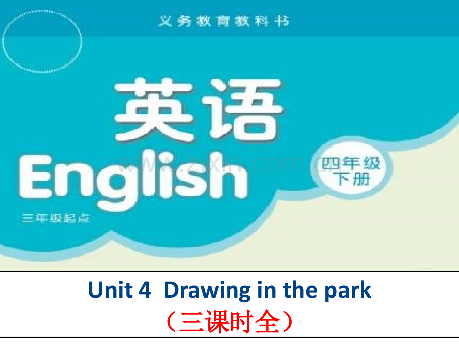 译林-4B-四年级英语下册课件-Unit-4-Drawing-in-the-park-三课时全讲课稿.ppt_第1页