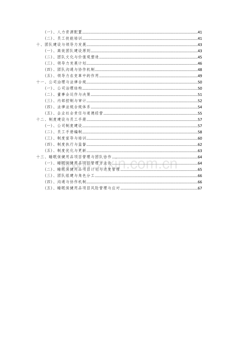 2024年睡眠保健用品项目可行性分析报告.docx_第3页