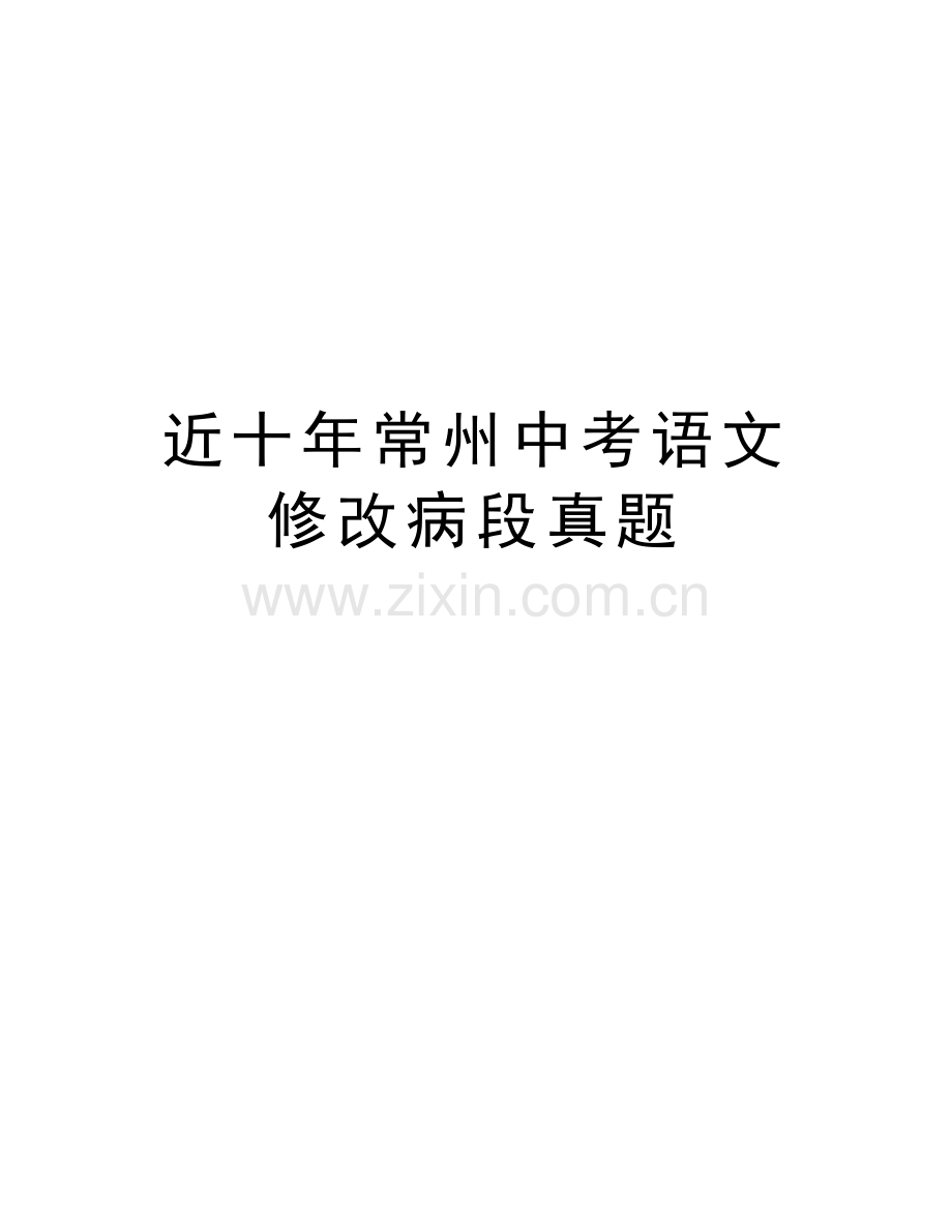 近十年常州中考语文修改病段真题资料讲解.doc_第1页