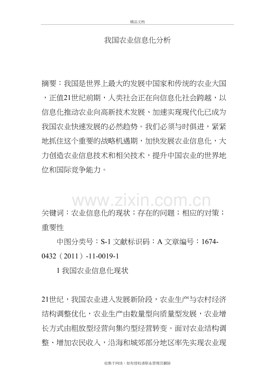 我国农业信息化分析教学提纲.doc_第2页