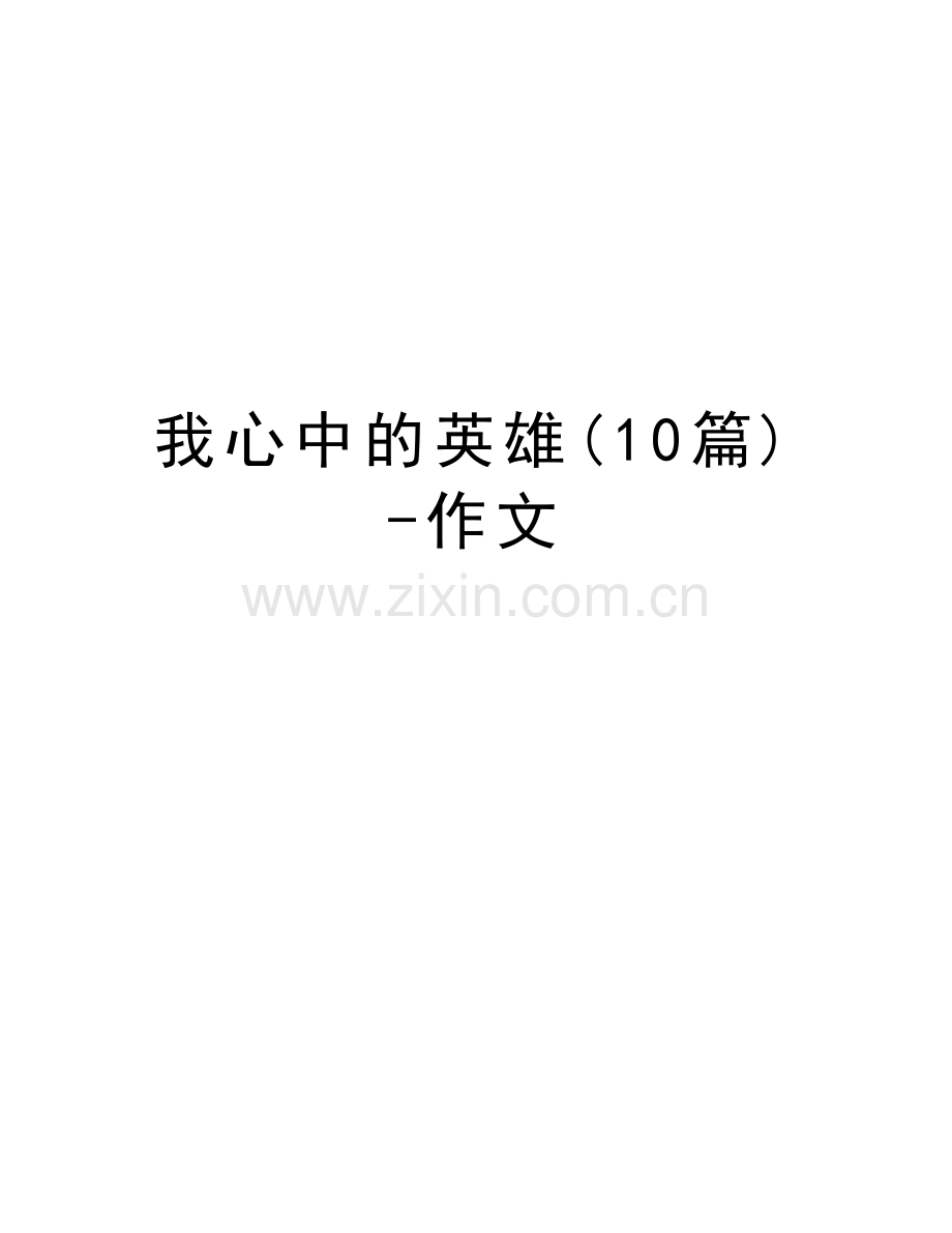 我心中的英雄(10篇)-作文讲解学习.docx_第1页