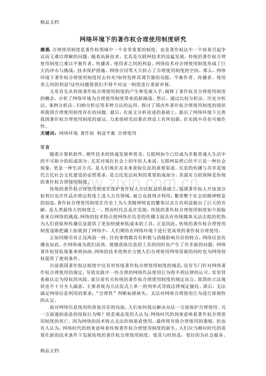 网络环境下的著作权合理使用制度研究doc资料.doc_第1页