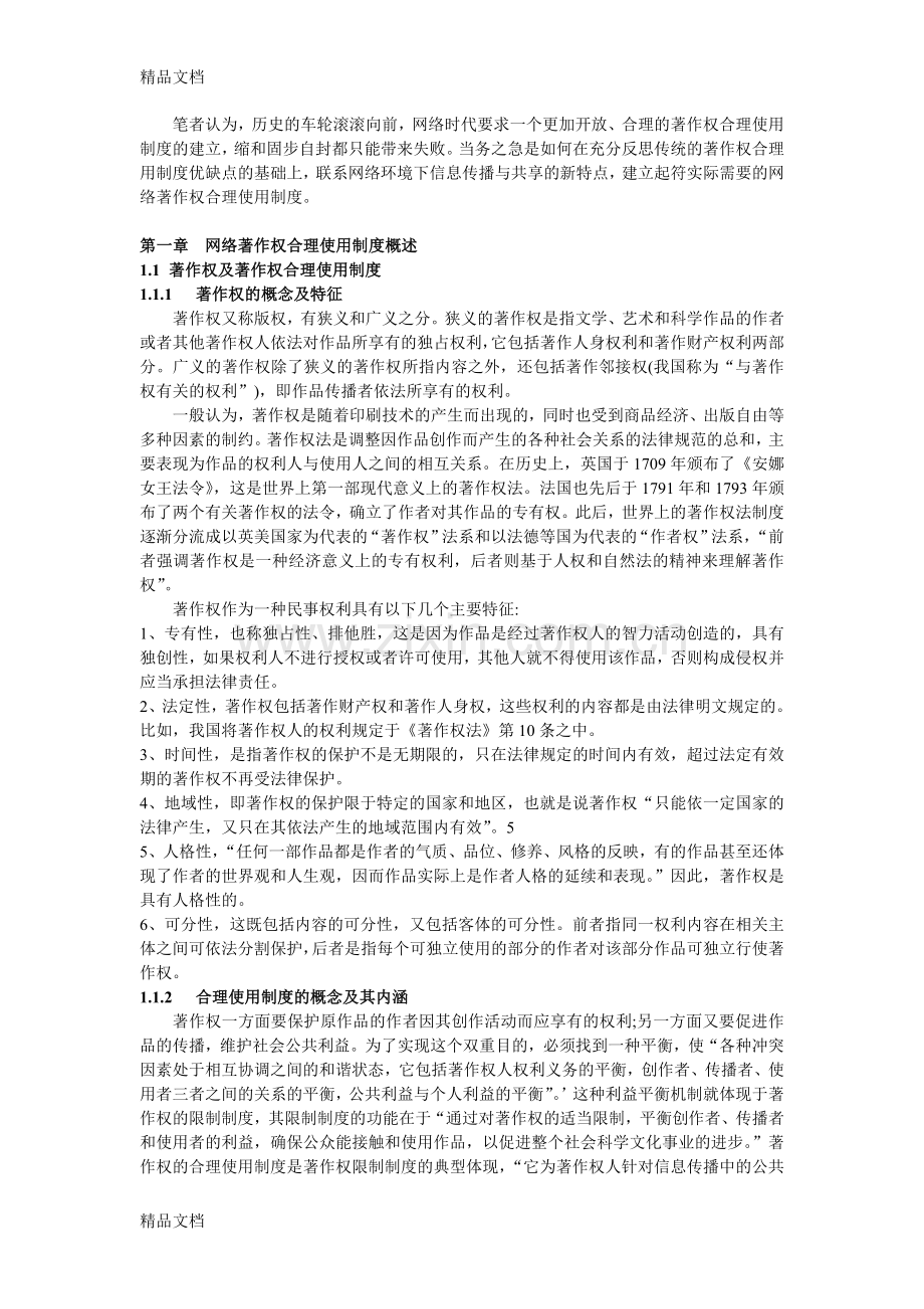 网络环境下的著作权合理使用制度研究doc资料.doc_第2页