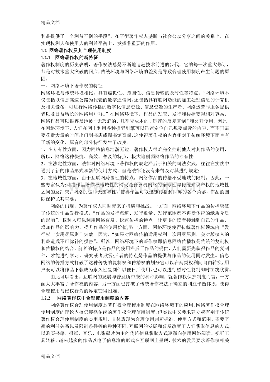 网络环境下的著作权合理使用制度研究doc资料.doc_第3页