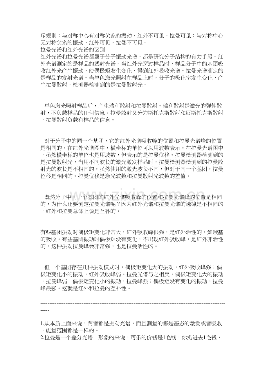 红外与拉曼的区别教学文稿.doc_第3页