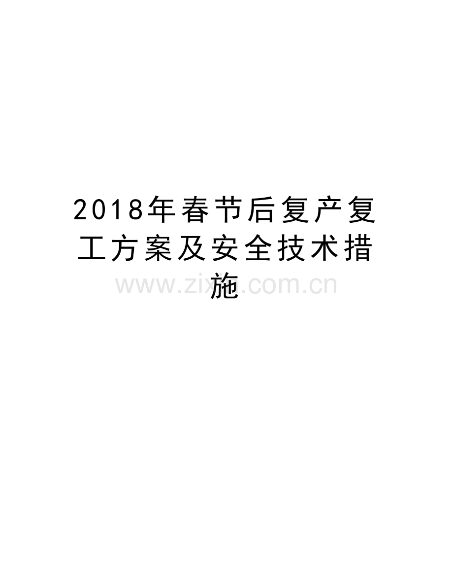 2018年春节后复产复工方案及安全技术措施教学提纲.doc_第1页