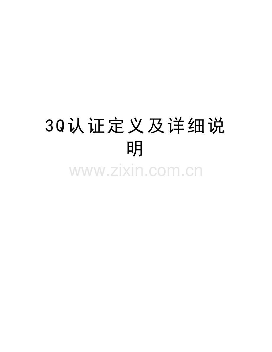 3Q认证定义及详细说明复习课程.doc_第1页