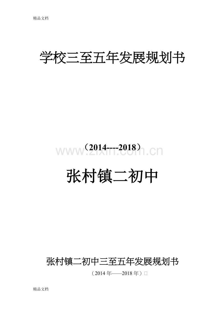 学校三至五年发展规划书doc资料.doc_第1页