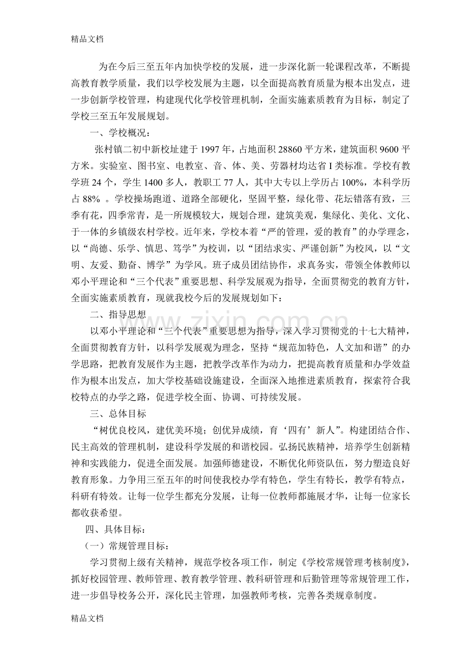 学校三至五年发展规划书doc资料.doc_第2页