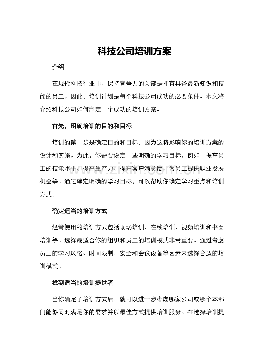 科技公司培训方案.docx_第1页