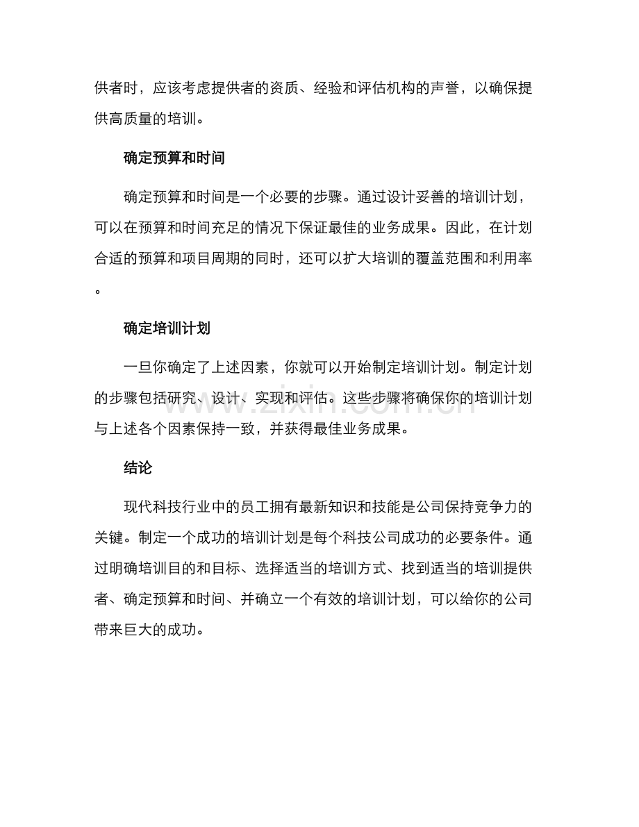 科技公司培训方案.docx_第2页