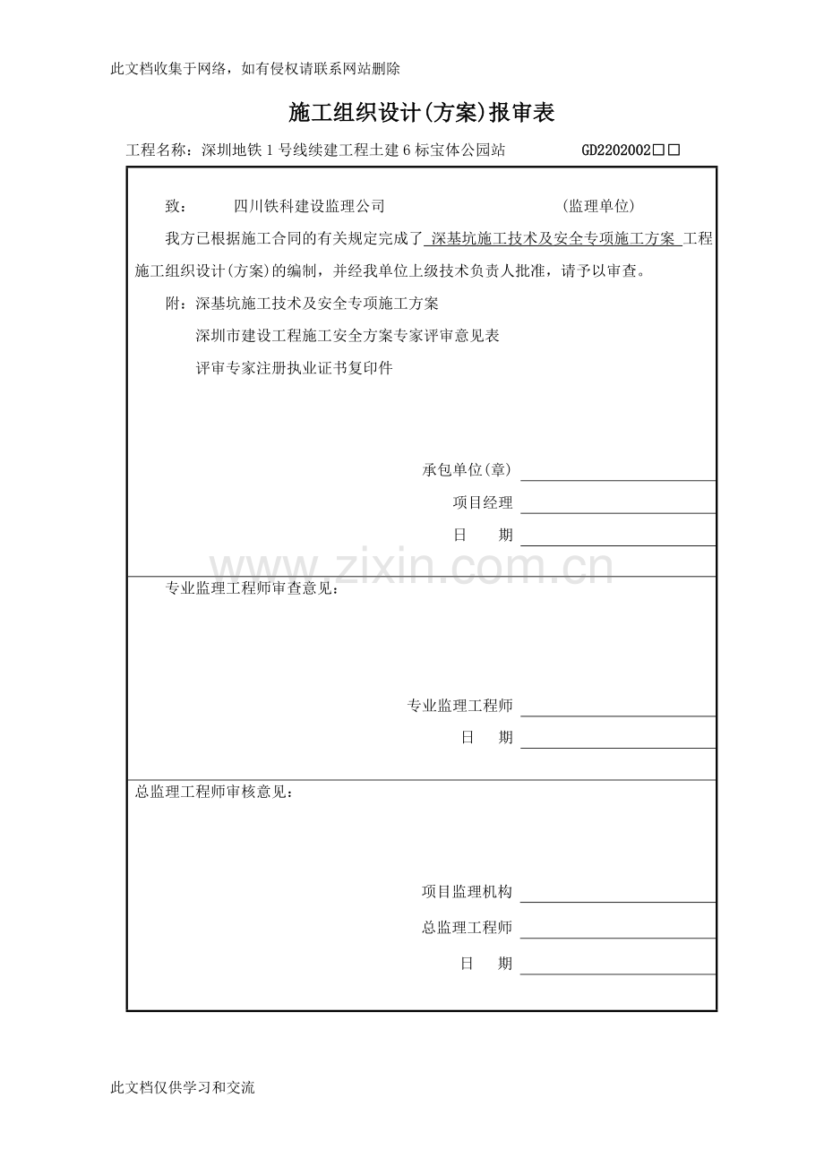 宝体公园站明挖主体深基坑工程深基坑施工技术及安全专项施工方案讲课讲稿.doc_第1页