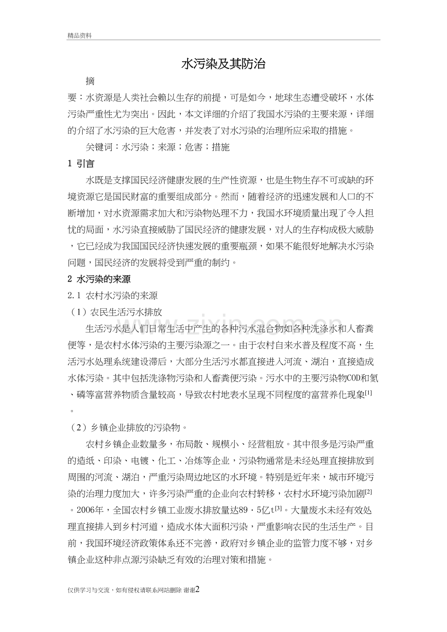 水污染及其防治知识讲解.doc_第2页