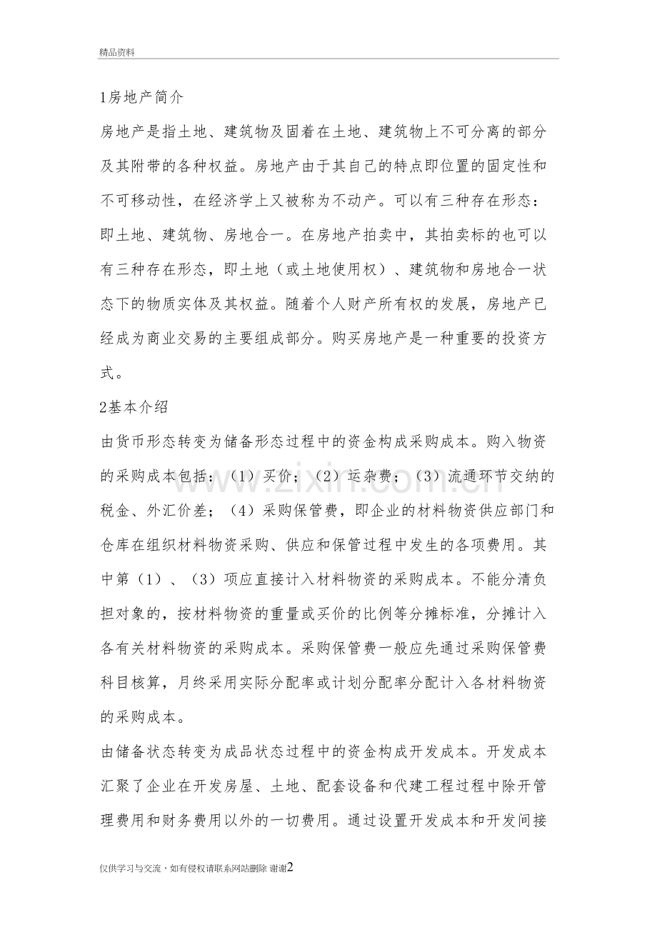 房地产开发成本归集与比例演示教学.doc_第2页