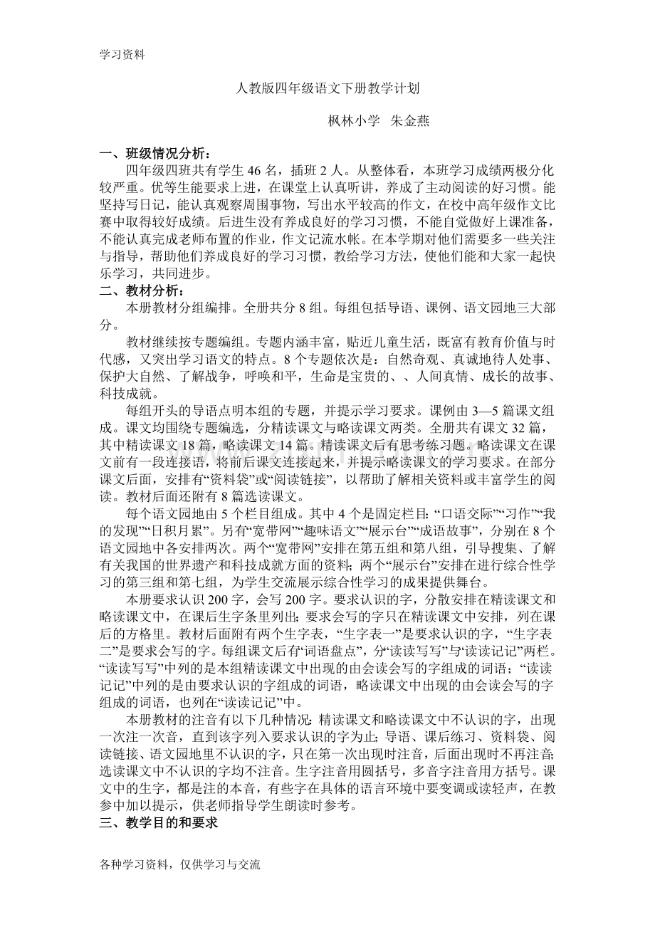 人教版四年级语文下册教学计划讲课讲稿.doc_第1页