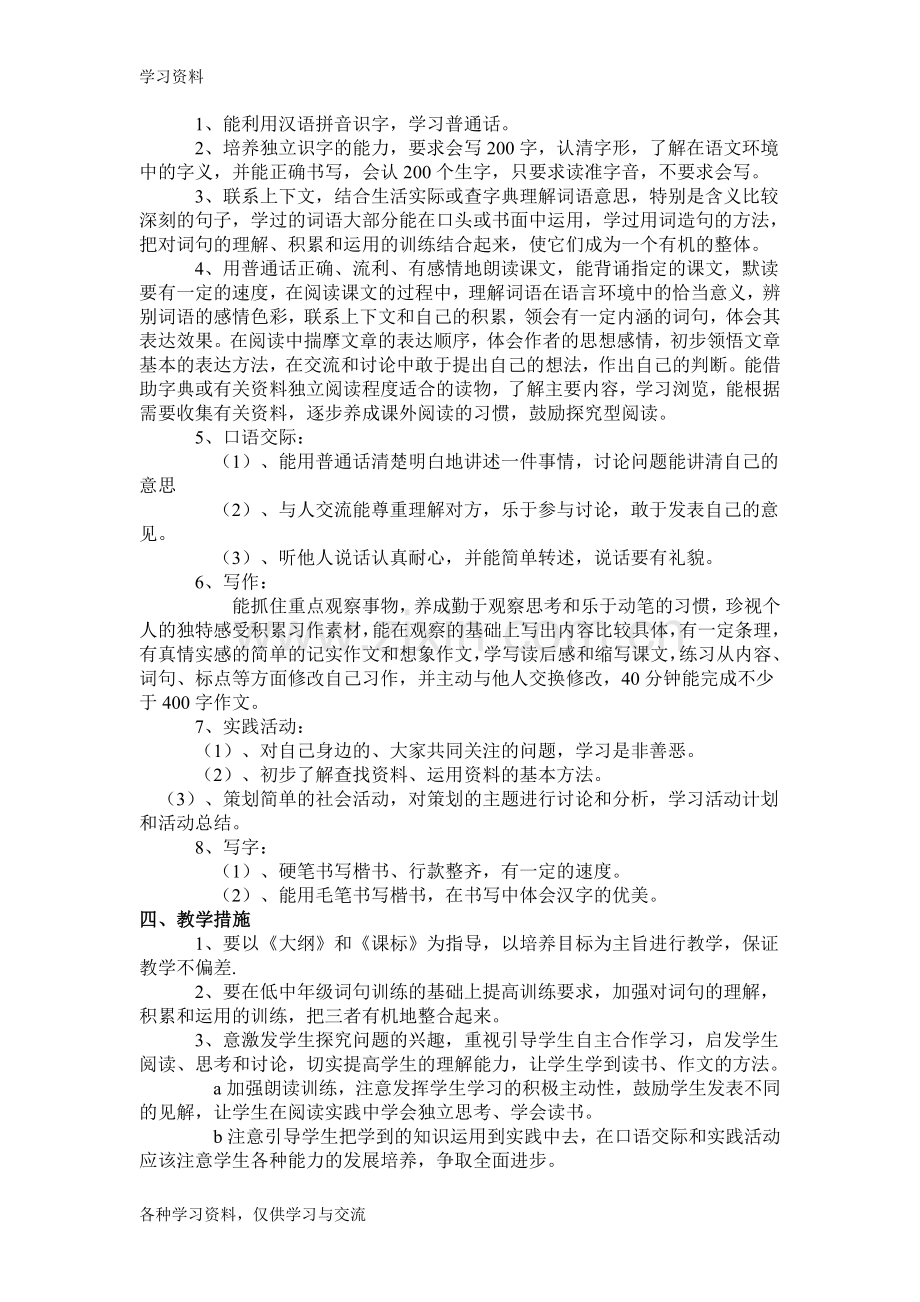 人教版四年级语文下册教学计划讲课讲稿.doc_第2页