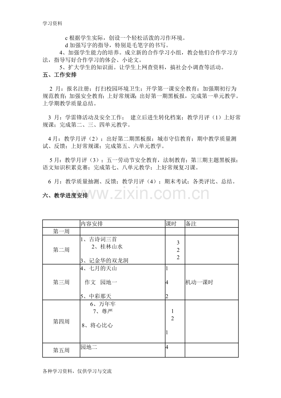 人教版四年级语文下册教学计划讲课讲稿.doc_第3页