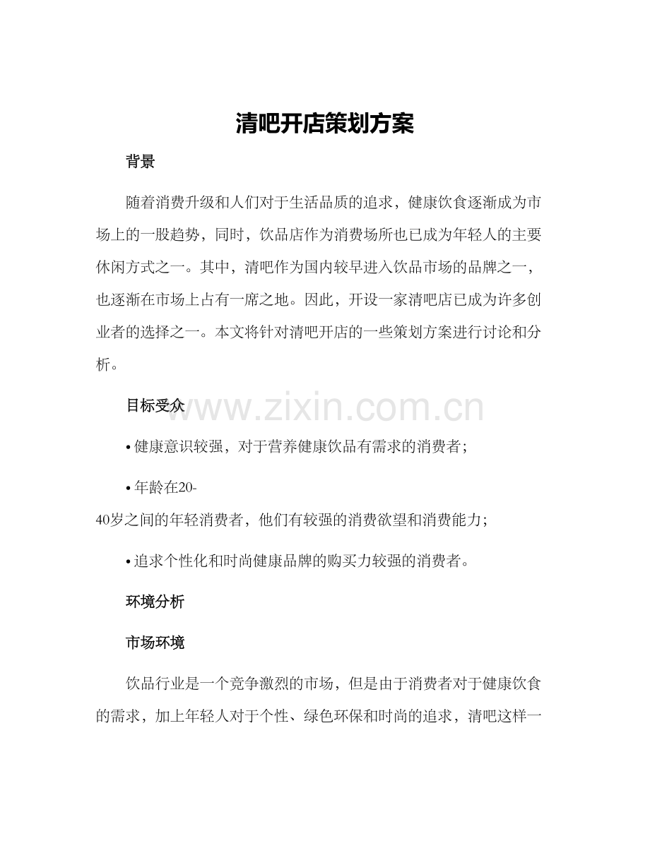 清吧开店策划方案.docx_第1页