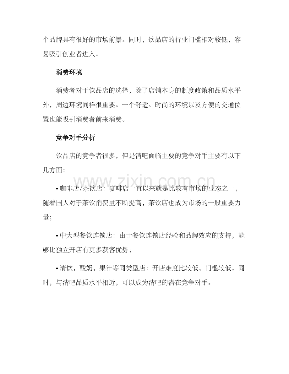 清吧开店策划方案.docx_第2页