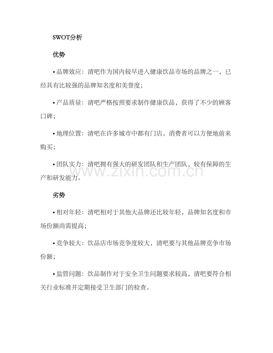 清吧开店策划方案.docx_第3页