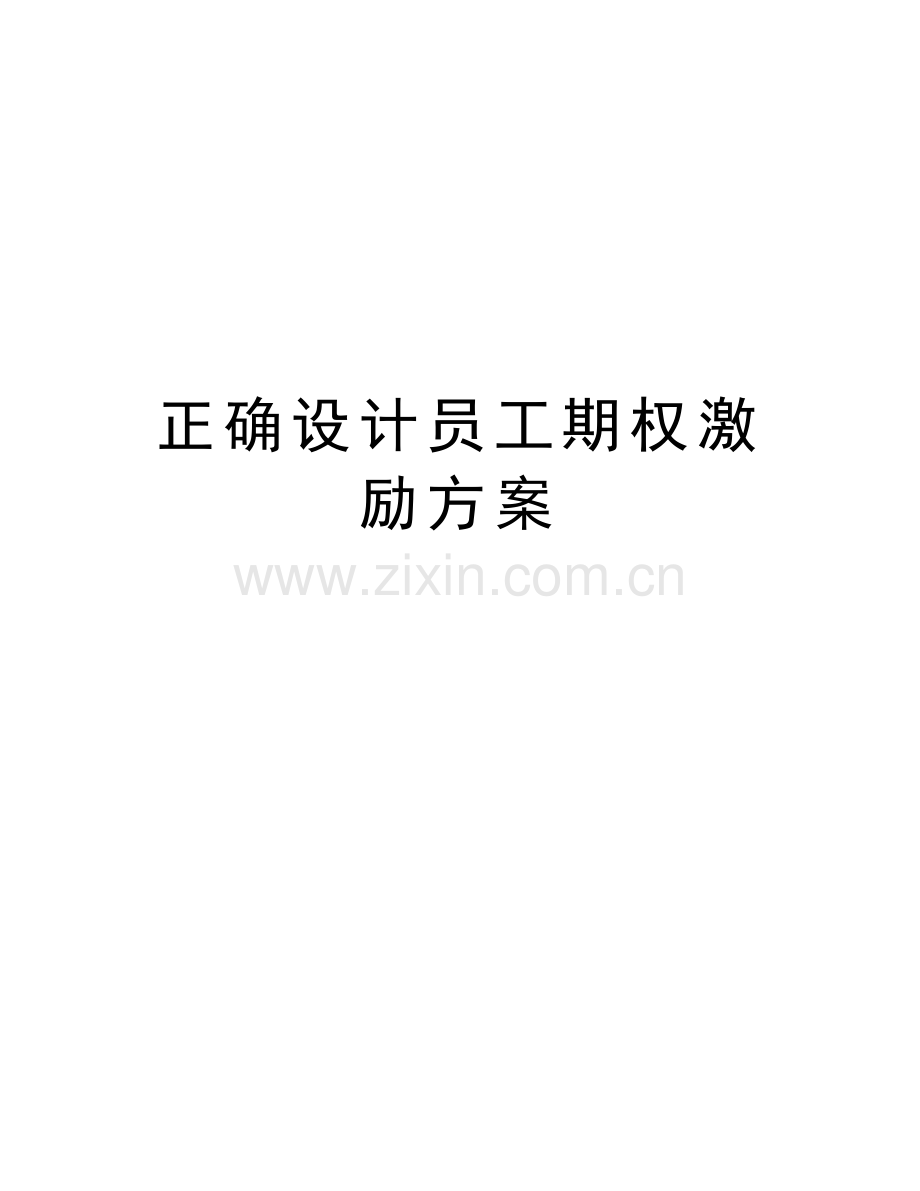 正确设计员工期权激励方案上课讲义.doc_第1页