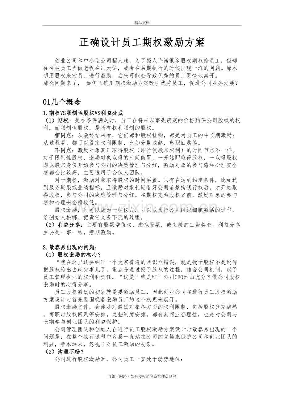 正确设计员工期权激励方案上课讲义.doc_第2页