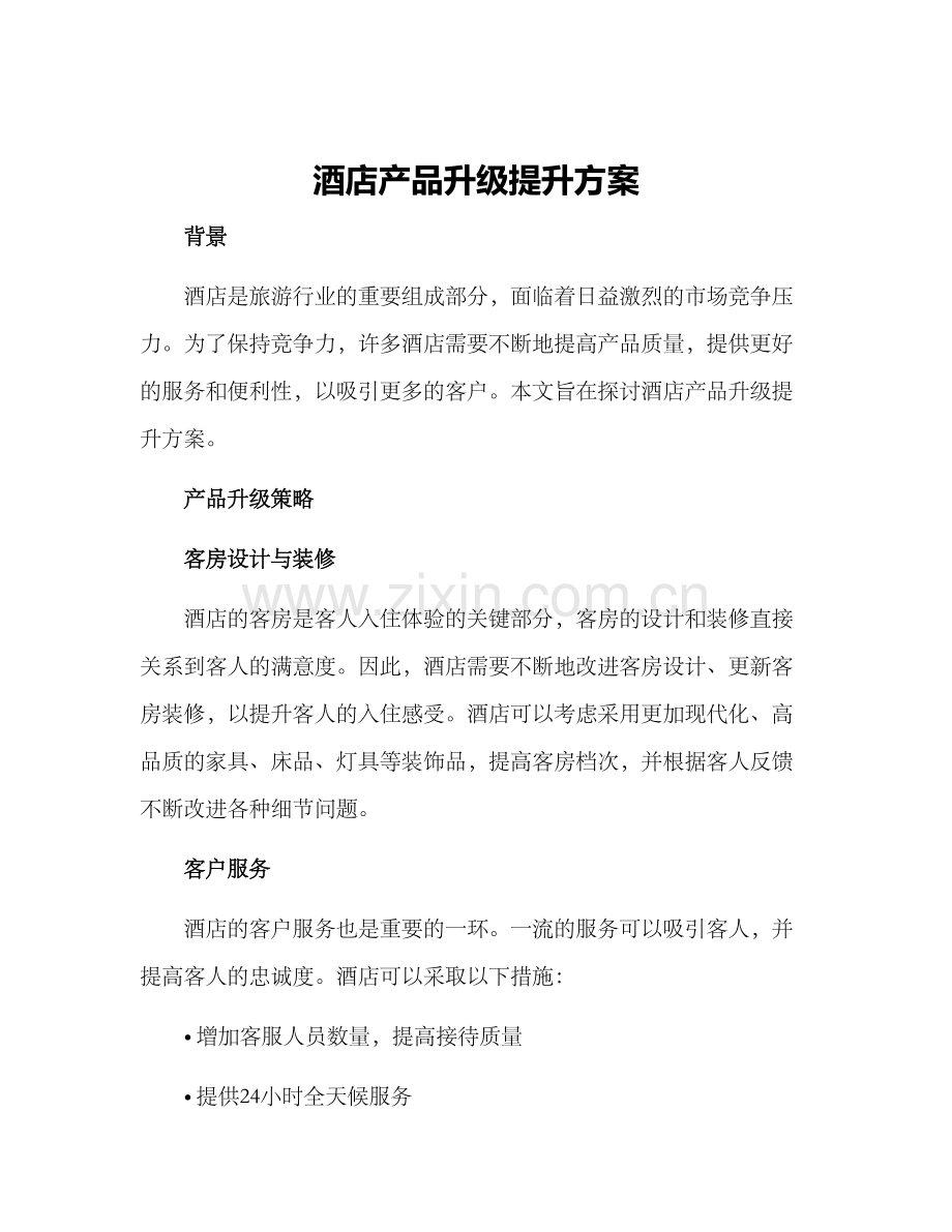 酒店产品升级提升方案.docx_第1页