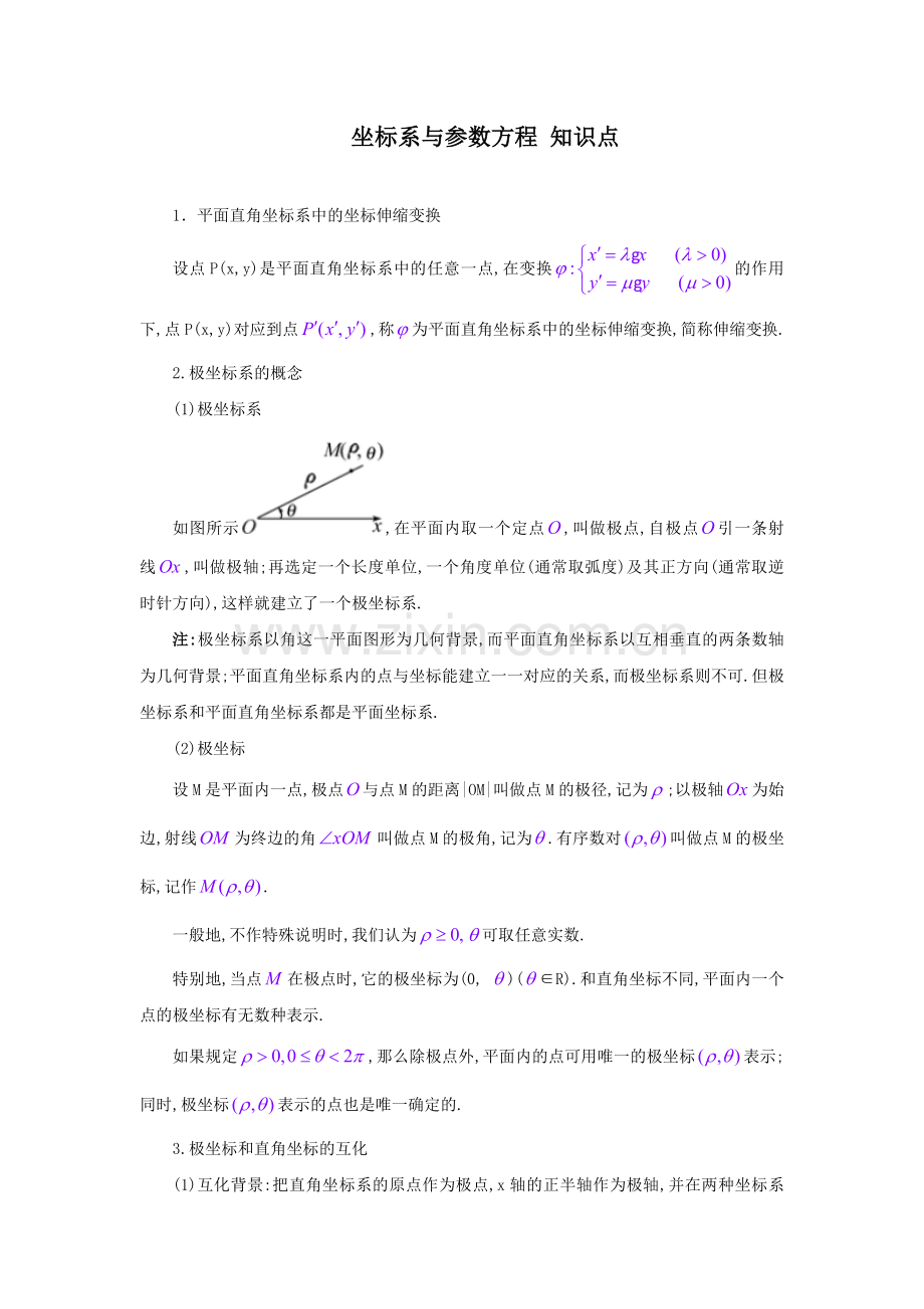 高中数学选修4—4(坐标系与参数方程)知识点总结备课讲稿.doc_第1页