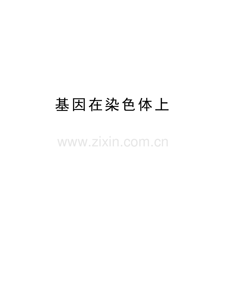 基因在染色体上演示教学.docx_第1页