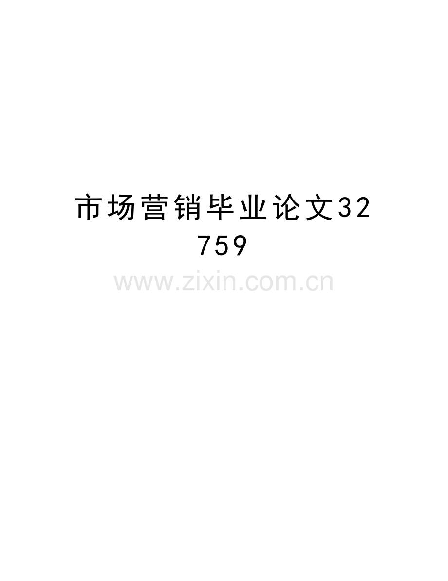 市场营销毕业32759教学文稿.doc_第1页