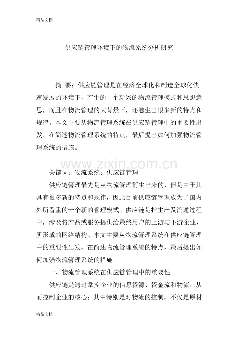 供应链管理环境下的物流系统分析研究教学提纲.doc_第1页